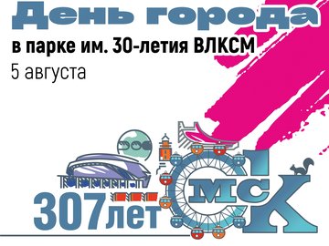 День города в парке "Имени 30-летия ВЛКСМ"