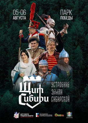 XVIII фестиваль исторической реконструкции "Щит Сибири"
