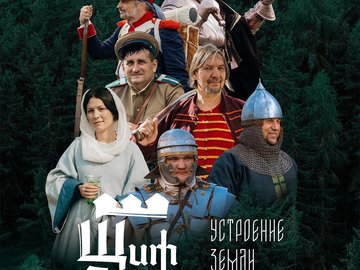 XVIII фестиваль исторической реконструкции "Щит Сибири"