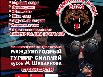 Фестиваль силовых видов спорта «Сибирские игры-2023»