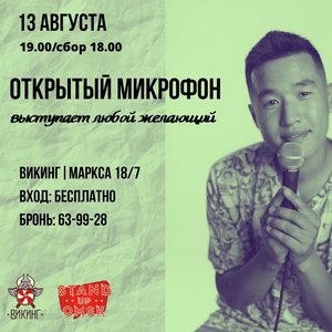 Stand Up Comedy Omsk: Открытый микрофон