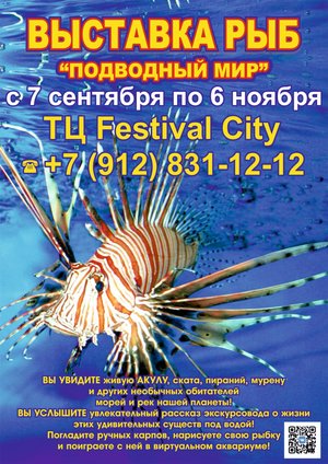 Открытие выставки рыб в Омске