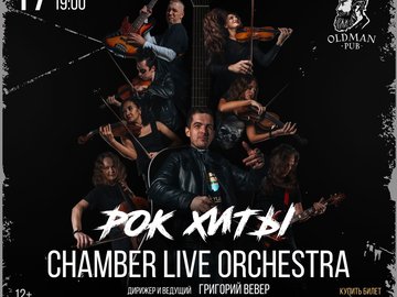 Chamber Live Orchestra: "Рок Хиты"