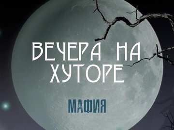 Вечера на хуторе. Игра в "Мафию"