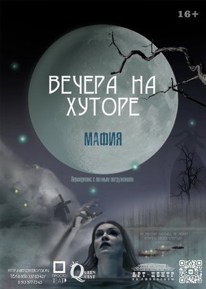 Вечера на хуторе. Игра в "Мафию"