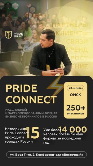 Нетворкинг "Pride Connect"