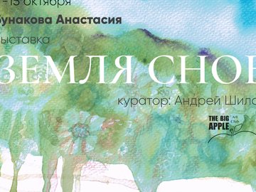 Выставка Анастасии Бунаковой "Земля снов"