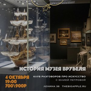 Лекция "История музея Врубеля"