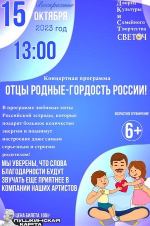 Отцы родные — гордость России!