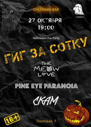 Гиг за сотку! | Halloween Pre-Party