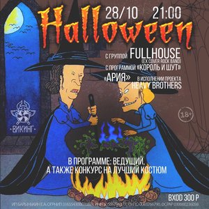 Страаашный хэллоуин + FULL HOUSE