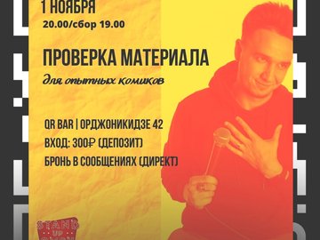 Stand Up Омск: проверка материала