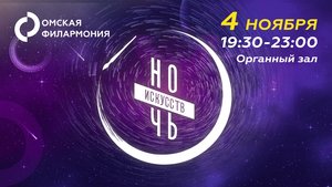 «Ночь искусств — 2023»: Органный зал Омской филармонии