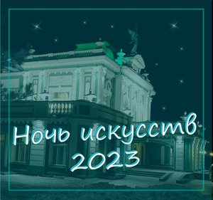 «Ночь искусств — 2023»: Драмтеатр