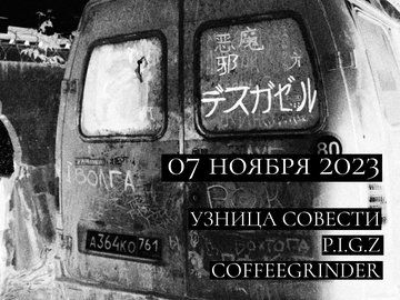 Узница Совести | P.I.G.Z |  Coffeegrinder