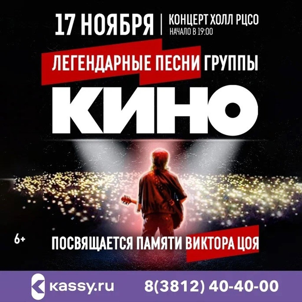 Песни группы КИНО, 17 ноября 2023 19:00, Концерт-холл РЦСО - Афиша Омска