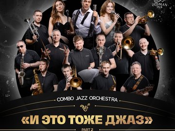Combo Jazz Orchestra | «И это тоже джаз»