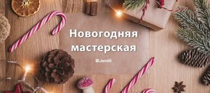 Новогодний мастер-класс «Полярный медвежонок»