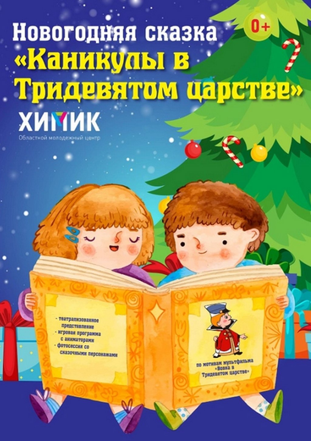 Каникулы в Тридевятом царстве, 30 декабря 2023 11:00, Химик - Афиша Омска