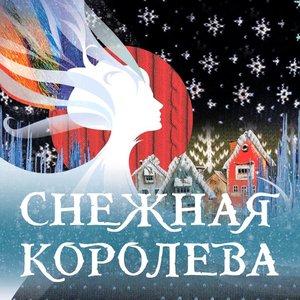 Новогоднее представление "Снежная королева"