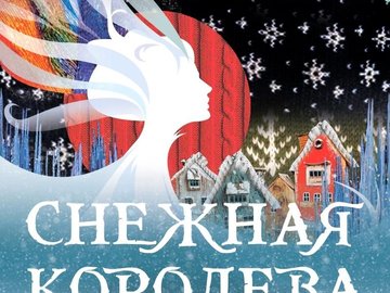 Новогоднее представление "Снежная королева"