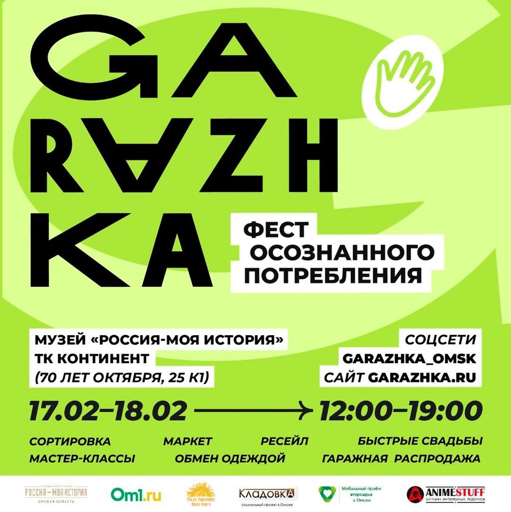 Фестиваль осознанного потребления Garazhka, 17 февраля 2024 12:00, Россия –  моя история - Афиша Омска