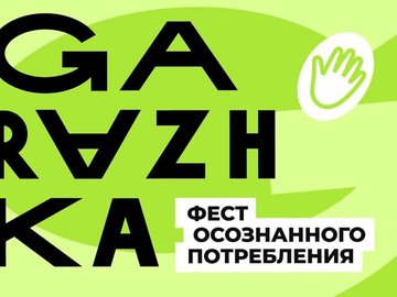 Фестиваль осознанного потребления Garazhka