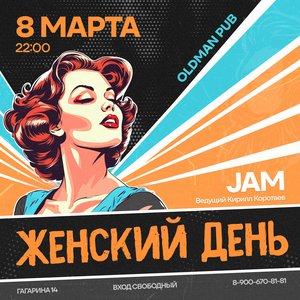 "Женский день" с группой JAM