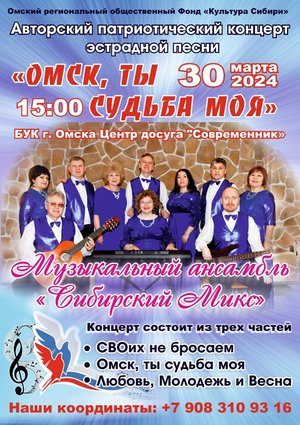 Авторский патриотический концерт "Омск, ты судьба моя"