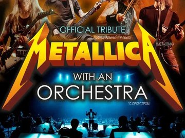 Metallica Show S&M Tribute с симфоническим оркестром