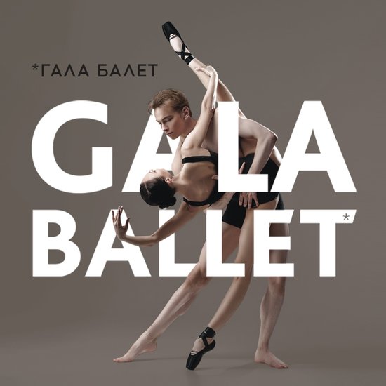 Гала балет 2024