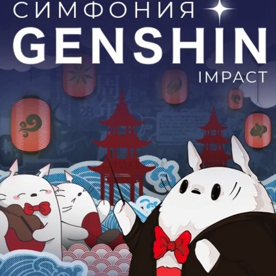 Симфония Genshin Impact (Anime & Game Symphony project)
