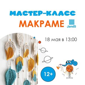 Мастер-класс по макраме