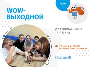 WOW-выходной в языковой школе на 10 лет Октября