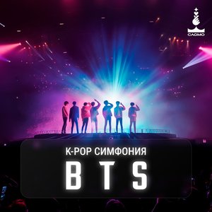 Оркестр CAGMO. K-pop Symphony: BTS