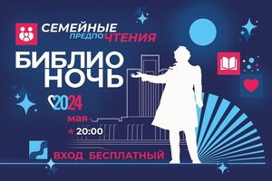 «БИБЛИОНОЧЬ – 2024»