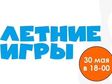 Летние игры