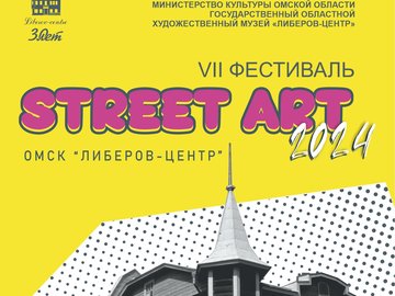 VII Фестиваль "Стрит-Арт Омск 2024"
