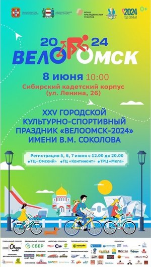 ВелоОмск-2024