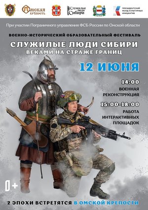 Фестиваль «Служилые люди Сибири: веками на страже границ»