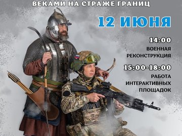 Фестиваль «Служилые люди Сибири: веками на страже границ»