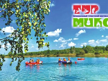 Региональный туристский фестиваль «ТурМикс»