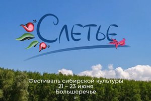 Фестиваль сибирской культуры «Слетье»