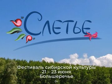 Фестиваль сибирской культуры «Слетье»