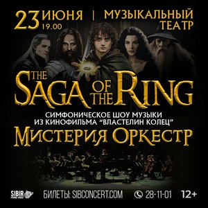 Мистерия оркестр. Saga of the Ring