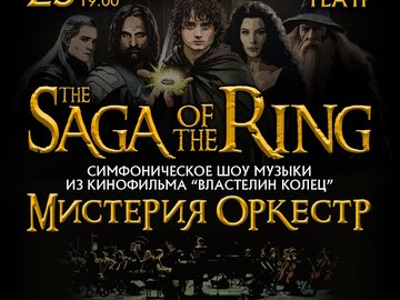 Мистерия оркестр. Saga of the Ring