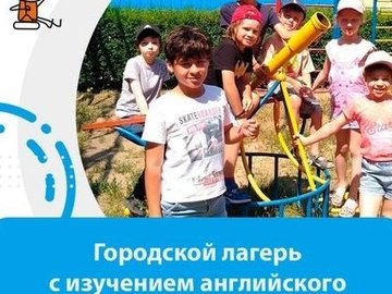 Летний городской лагерь для детей "Будущее за нами!"