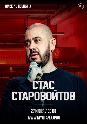 Стас Старовойтов