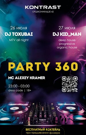 Вечеринка PARTY 360