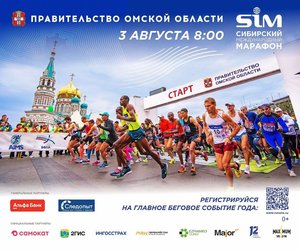 Сибирский международный марафон SIM-2024